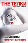 The Тёлки два года спустя или Videoты