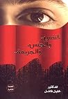 النفس والجنس والج...