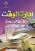 إدارة الوقت by طارق السويدان