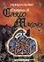 Il romanzo di Carlo Magno IV - La Disfatta degli Idoli