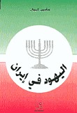 اليهود في إيران (Paperback)