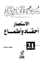 الاستعمار أحقاد وأطماع