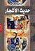 حديث الأشجار