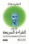 كتاب القراءة السريعة by Tony Buzan
