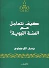 كيف نتعامل مع السنة النبوية by Yusuf Al-Qaradawi