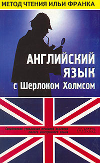 Английский язык с Шерлоком Холмсом | Arthur Conan Doyle: Sherlock Holmes