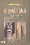 بنيان الفحولة - أ...
