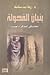 بنيان الفحولة - أبحاث في المذكر والمؤنث by رجاء بن سلامة