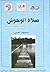 صلاة الوحوش