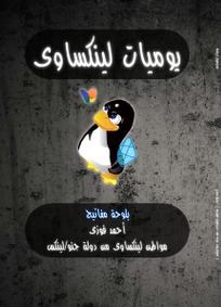 يوميات لينكساوي