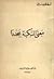 معنى النكبة مجدداً