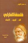 فلسفة الفارابي: الله.. الوجود.. الإنسان