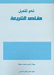 نحو تفعيل مقاصد الشريعة
