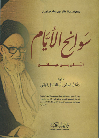سوانح الأيام (Paperback)