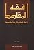 فقه المقاصد: إناطة الأحكام ...