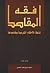 فقه المقاصد by Jasser Auda