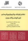 نظام الوقف والمجت...