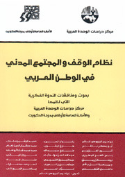 نظام الوقف والمجتمع المدني في الوطن العربي (Paperback)