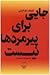 جایی برای پیرمردها نیست