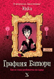 Графиня Батори (Paperback)