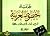 علم نفسك الخطوط العربية by مهدي السيد محمود