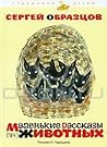 Маленькие рассказы про животных