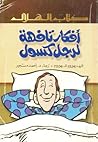 أفكار تافهة لرجل كسول
