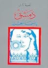 دمشق يا بسمة الحزن by Ulfat Idilbi دمشق يا بسمة الحزن by Ulfat Idilbi