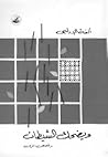 ويضحك الشيطان