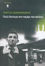 Πολύ βούτυρο στο τομάρι του σκύλου (Paperback)