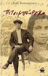 Πιτσιμπούργκο (Paperback)