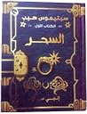 سبتيموس هيب السحر