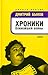 Хроники ближайшей войны by Dmitry Bykov