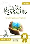 ماذا قدم المسلمون...