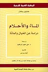 الماء والأحلام: د...