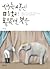 서른 살엔 미처 몰랐던 것들 : 죽어라 결심과 후회만 반복하는 소심하고 서툰 청춘들에게