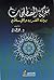 معركة المصطلحات بين الغرب والإسلام 