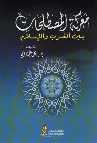 معركة المصطلحات بين الغرب والإسلام 