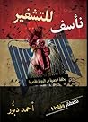 نأسف .!.!. للتشفير by أحمد دبُّور