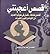 قصص أعجبتني by محمد بن عمر صالح باعثمان