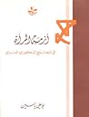 أزمة المرأة في المجتمع الذكوري العربي أزمة المرأة في المجتمع الذكوري العربي