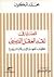 قضايا في نقد العقل الديني: كيف نفهم الإسلام اليوم؟