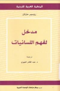 مدخل لفهم اللسانيات