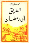 الطريق الى رمضان (Paperback)