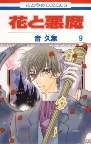 花と悪魔 9 By Hisamu Oto 花と悪魔 9 By Hisamu Oto