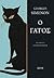 Ο Γάτος by Georges Simenon
