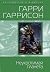 Неукротимая планета (Deathworld, #1)