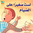 لست صغيرا على الصيام