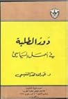 دور الطلبة في الع...
