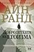 Добродетелта на егоизма by Ayn Rand